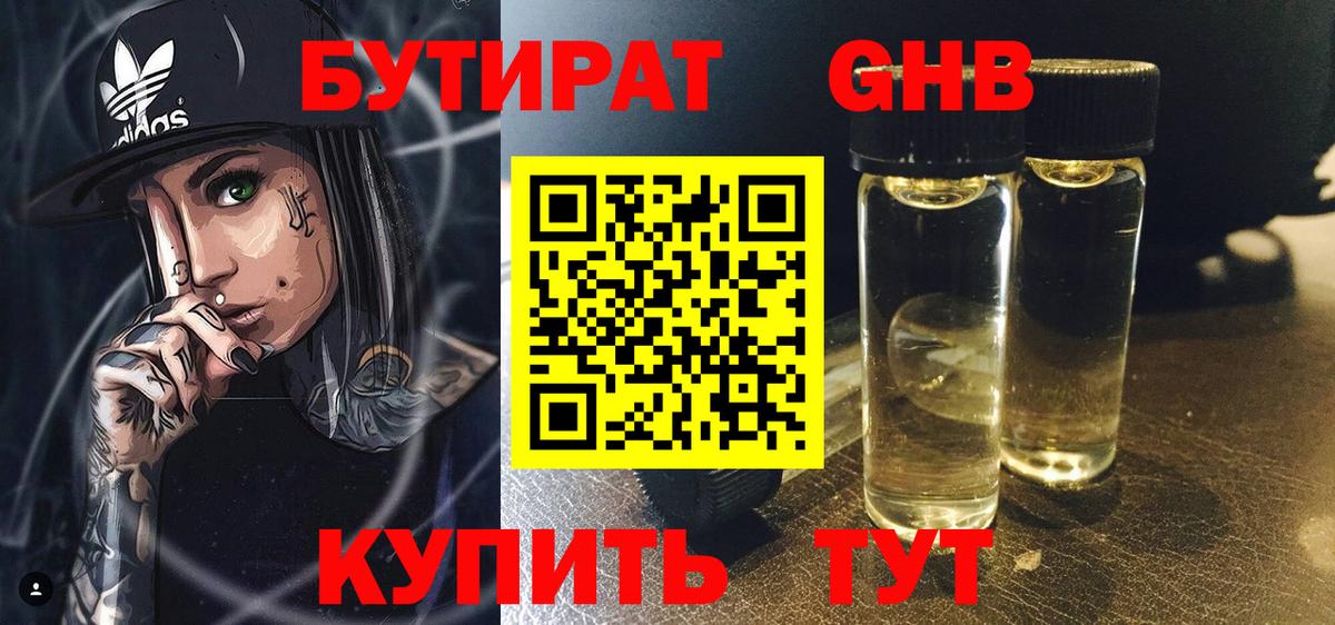 Бутират Butirat Нижнекамск